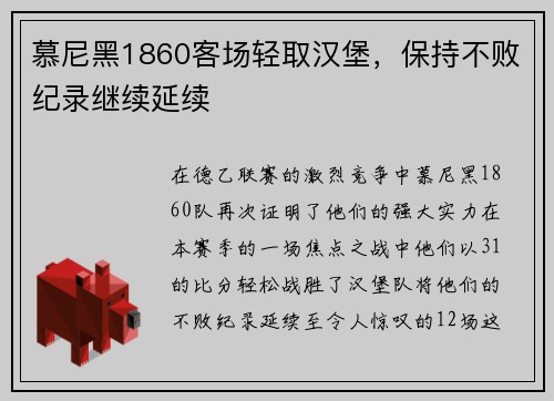 慕尼黑1860客场轻取汉堡，保持不败纪录继续延续