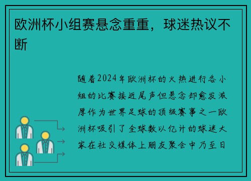 欧洲杯小组赛悬念重重，球迷热议不断