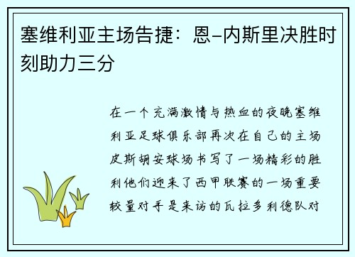 塞维利亚主场告捷：恩-内斯里决胜时刻助力三分