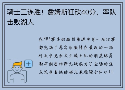 骑士三连胜！詹姆斯狂砍40分，率队击败湖人