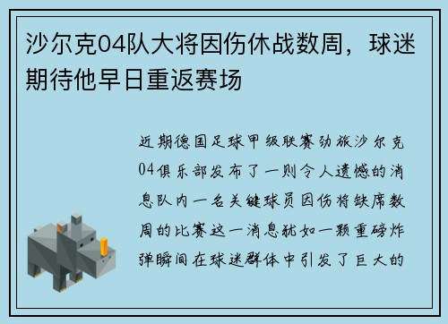 沙尔克04队大将因伤休战数周，球迷期待他早日重返赛场