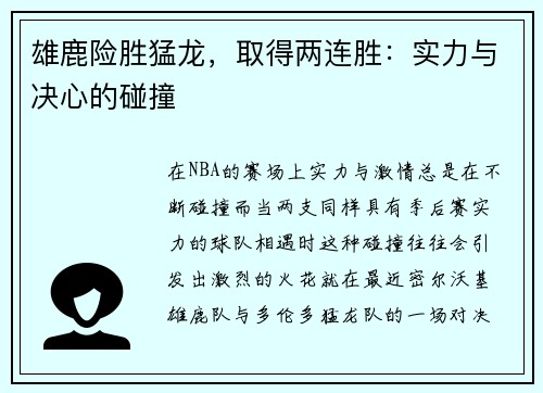 雄鹿险胜猛龙，取得两连胜：实力与决心的碰撞