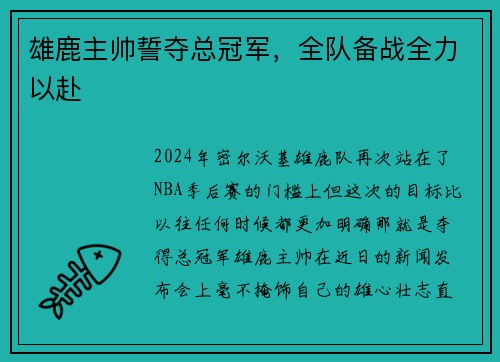 雄鹿主帅誓夺总冠军，全队备战全力以赴
