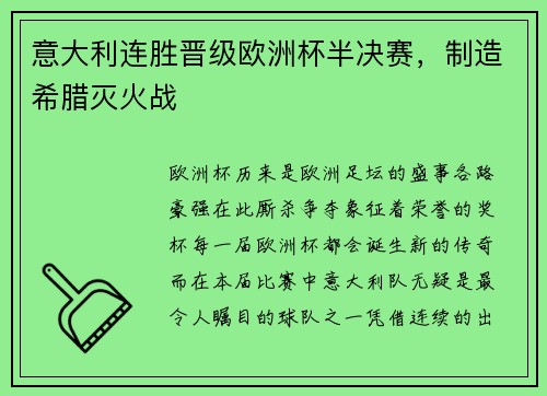意大利连胜晋级欧洲杯半决赛，制造希腊灭火战