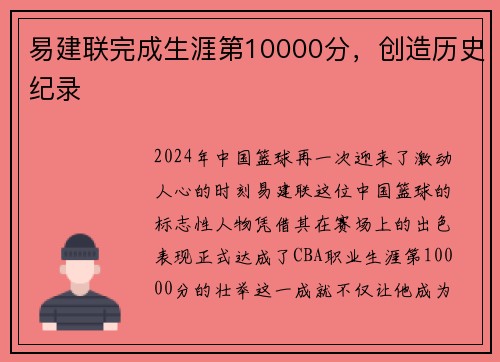 易建联完成生涯第10000分，创造历史纪录