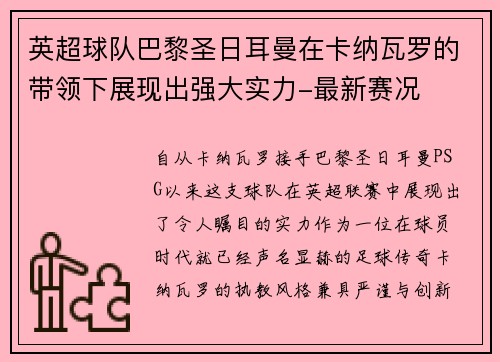 英超球队巴黎圣日耳曼在卡纳瓦罗的带领下展现出强大实力-最新赛况