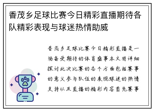 香茂乡足球比赛今日精彩直播期待各队精彩表现与球迷热情助威