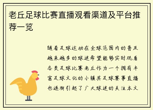 老丘足球比赛直播观看渠道及平台推荐一览