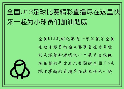 全国U13足球比赛精彩直播尽在这里快来一起为小球员们加油助威