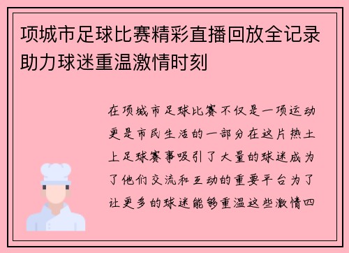 项城市足球比赛精彩直播回放全记录助力球迷重温激情时刻