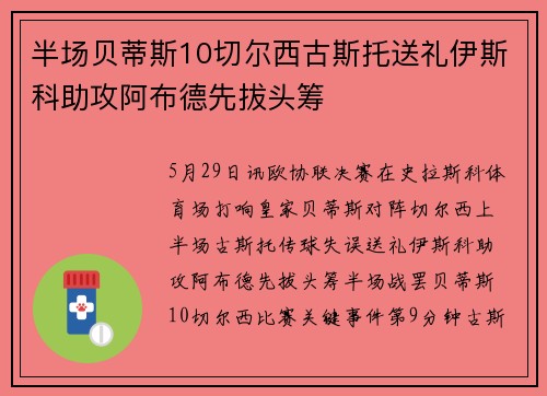 半场贝蒂斯10切尔西古斯托送礼伊斯科助攻阿布德先拔头筹
