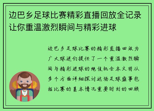 边巴乡足球比赛精彩直播回放全记录让你重温激烈瞬间与精彩进球