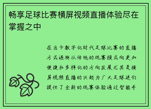 畅享足球比赛横屏视频直播体验尽在掌握之中