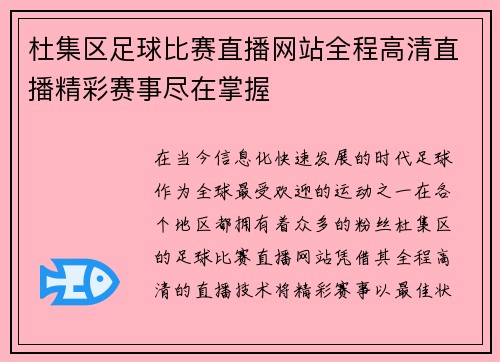 杜集区足球比赛直播网站全程高清直播精彩赛事尽在掌握
