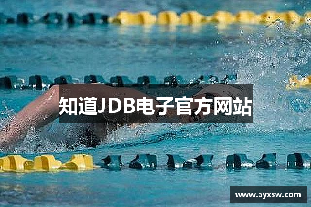知道JDB电子官方网站